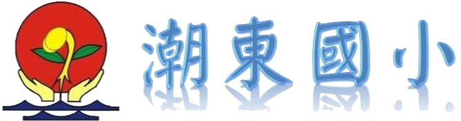 潮東國小 Chao Tung Primary School網站LOGO